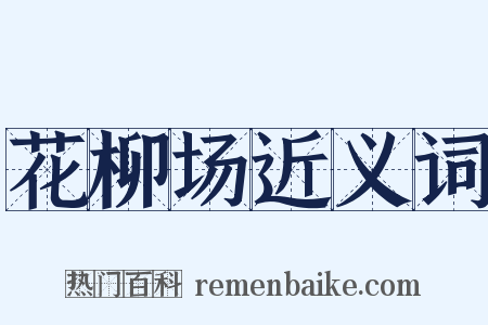 花柳场近义词是什么意思的图片